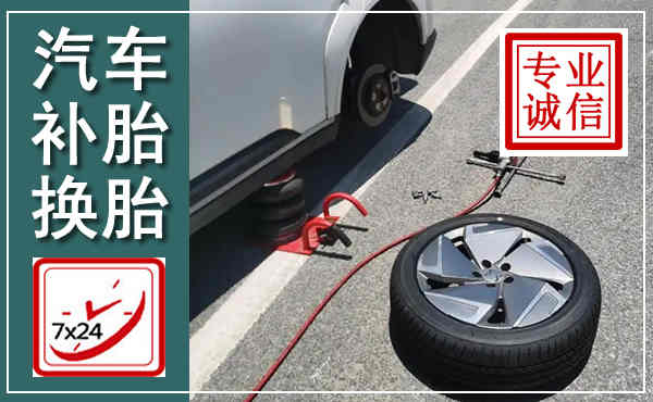 洛江汽车换轮胎,附近上门换轮胎电话