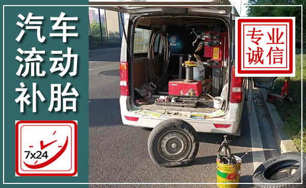洛江汽车流动补胎,附近补胎电话