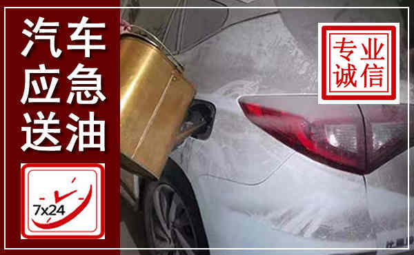 洛江汽车送油救援,附近上门送油电话
