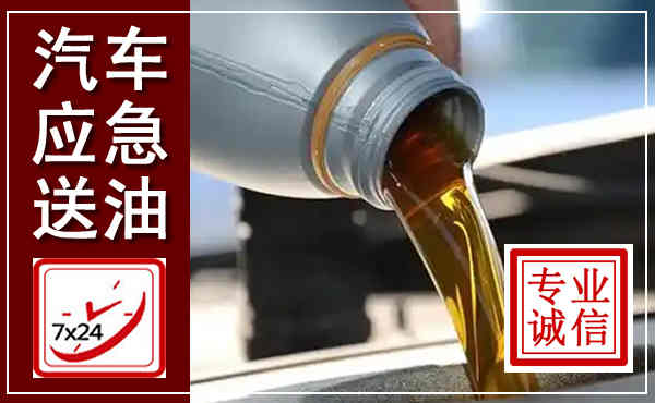 洛江汽车送燃油救援,附近上门送燃油电话