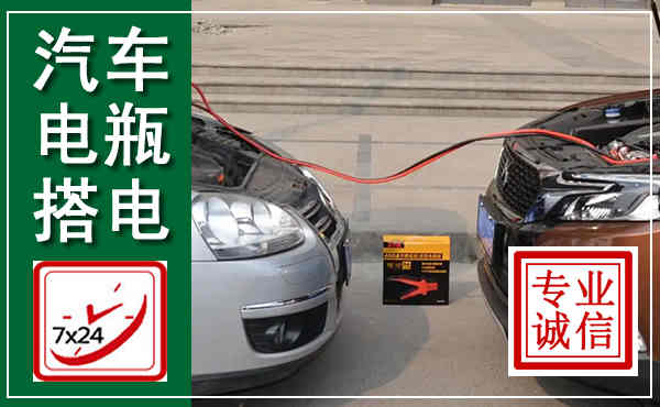 洛江汽车搭电,附近电瓶搭电救援电话