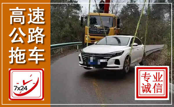 洛江高速公路拖车,附近高速公路拖车救援电话