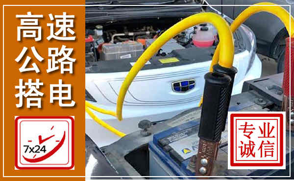 洛江高速公路汽车搭电,中途电瓶维修电话