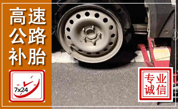 洛江高速公路流动补胎,汽车换轮胎电话