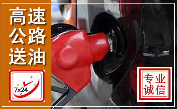 洛江高速公路汽车送油,汽车救援送油电话