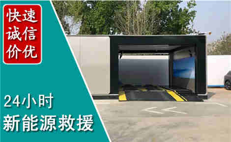 洛江新能源汽车救援场景与案例
